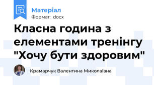 Класна година з елементами тренінгу "Хочу бути здоровим"