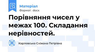 Порівняння чисел у межах 100. Складання нерівностей.