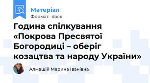 Година спілкування «Покрова Пресвятої Богородиці – оберіг козацтва та народу України»
