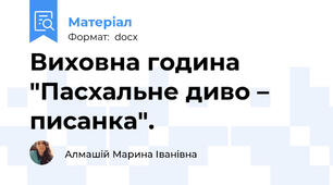 Виховна година "Пасхальне диво – писанка".