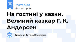 На гостині у казки. Великий казкар Г. К. Андерсен