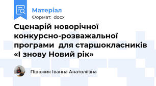 Сценарій новорічної конкурсно-розважальної програми  для старшокласників «І знову Новий рік»