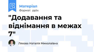 "Додавання та віднімання в межах  7"