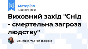 Виховний захід "Снід - смертельна загроза людству"