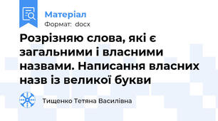 Розрізняю слова, які є загальними і власними назвами. Написання власних назв із великої букви