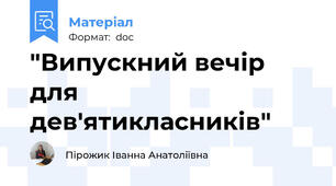 "Випускний вечір для дев'ятикласників"