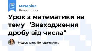 Урок з математики на  тему  "Знаходження дробу від числа"
