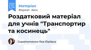 Роздатковий матеріал для учнів "Транспортир та косинець"