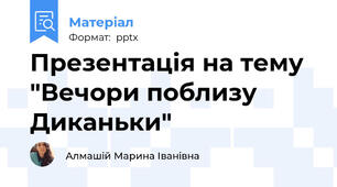 Презентація на тему "Вечори поблизу Диканьки"