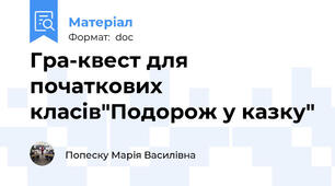Гра-квест для початкових класів"Подорож у казку"