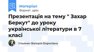 Презентація на тему " Захар Беркут" до уроку української літератури в 7 класі