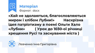 «Хай не здолаються, благословляються миром і хлібом Лубни!»         Наскрізна ідея патріотизму в поемі Ольги Хало «Лубни»          ( Урок до 1030-ої річниці хрещення Русі та заснування міста )
