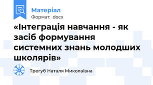 «Інтеграція навчання - як засіб формування системних знань молодших школярів»