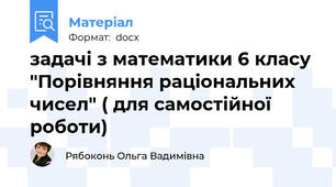 задачі з математики 6 класу "Порівняння раціональних чисел" ( для самостійної роботи)