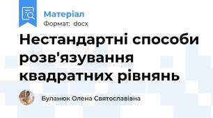Нестандартні способи розв'язування квадратних рівнянь
