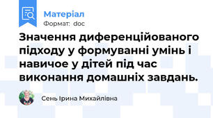 Значення диференційованого підходу у формуванні умінь і навичое у дітей під час виконання домашніх завдань.