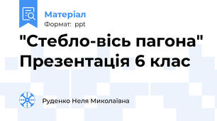 "Стебло-вісь пагона" Презентація 6 клас