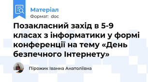 Позакласний захід в 5-9 класах з інформатики у формі конференції на тему «День безпечного Інтернету»