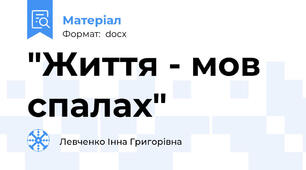 "Життя - мов спалах"