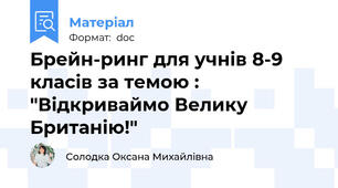 Брейн-ринг для учнів 8-9 класів за темою : "Відкриваймо Велику Британію!"