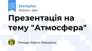 Презентація на тему "Атмосфера"