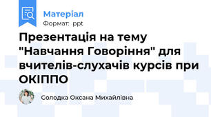 Презентація на тему "Навчання Говоріння" для вчителів-слухачів курсів при ОКІППО
