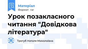 Урок позакласного читання "Довідкова література"
