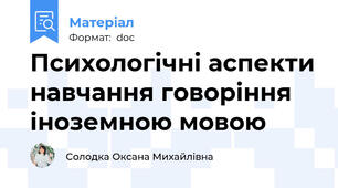 Психологічні аспекти навчання говоріння іноземною мовою