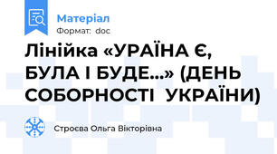 Лінійка «УРАЇНА Є, БУЛА І БУДЕ…» (ДЕНЬ  СОБОРНОСТІ  УКРАЇНИ)