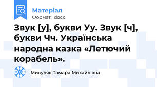 Звук [у], букви Уу. Звук [ч], букви Чч. Українська народна казка «Летючий корабель».