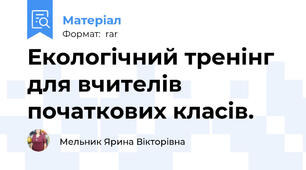 Екологічний тренінг для вчителів початкових класів.