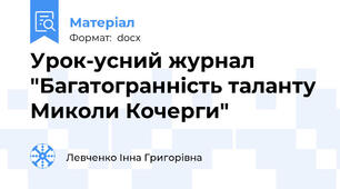 Урок-усний журнал "Багатогранність таланту Миколи Кочерги"