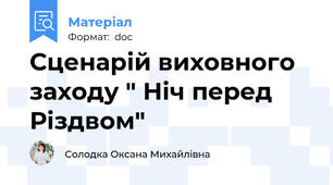 Сценарій виховного заходу " Ніч перед Різдвом"