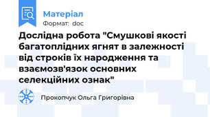Дослідна робота "Смушкові якості багатоплідних ягнят в залежності від строків їх народження та взаємозв'язок основних селекційних ознак"