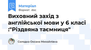 Виховний захід з англійської мови у 6 класі :"Різдвяна таємниця"