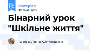 Бінарний урок "Шкільне життя"