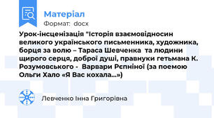 Урок-інсценізація "Історія взаємовідносин великого українського письменника, художника, борця за волю – Тараса Шевченка  та людини щирого серця, доброї душі, правнуки гетьмана К. Розумовського -  Варвари Рєпніної (за поемою Ольги Хало «Я Вас кохала…»)