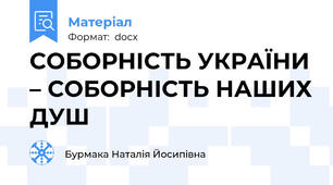 СОБОРНІСТЬ УКРАЇНИ – СОБОРНІСТЬ НАШИХ ДУШ