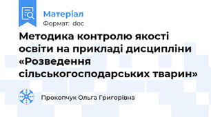 Методика контролю якості освіти на прикладі дисципліни  «Розведення сільськогосподарських тварин»