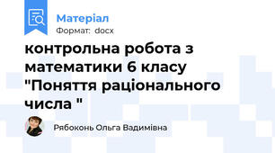 контрольна робота з математики 6 класу "Поняття раціонального числа "