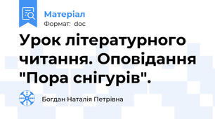 Урок літературного читання. Оповідання "Пора снігурів".