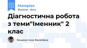 Діагностична робота з теми"Іменник" 2 клас