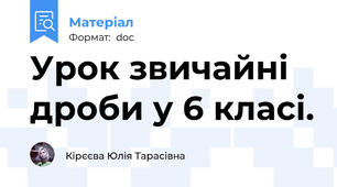 Урок звичайні дроби у 6 класі.