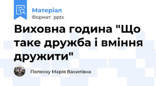 Виховна година "Що таке дружба і вміння дружити"