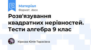 Розв'язування квадратних нерівностей. Тести алгебра 9 клас