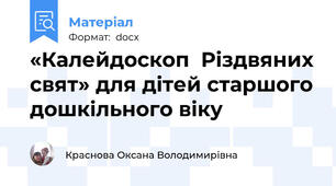 «Калейдоскоп  Різдвяних свят» для дітей старшого дошкільного віку