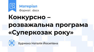 Конкурсно – розважальна програма «Суперкозак року»
