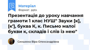 Презентація до уроку навчання грамоти 1 клас НУШ" Звуки [к], [к’], буква К, к. Письмо малої букви к, складів і слів із нею"
