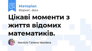 Цікаві моменти з життя відомих математиків.