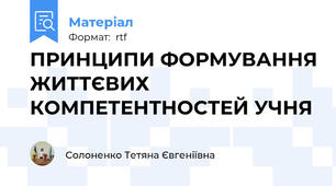 ПРИНЦИПИ ФОРМУВАННЯ ЖИТТЄВИХ КОМПЕТЕНТНОСТЕЙ УЧНЯ